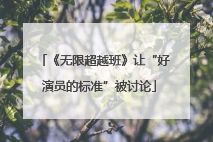 《无限超越班》让“好演员的标准”被讨论