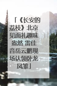 《长安的荔枝》北京见面礼趣味盎然 雷佳音岳云鹏现场认领卧龙凤雏