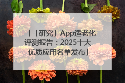「研究」App适老化评测报告：2025十大优质应用名单发布