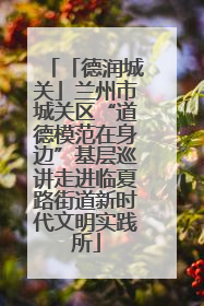 「德润城关」兰州市城关区“道德模范在身边”基层巡讲走进临夏路街道新时代文明实践所