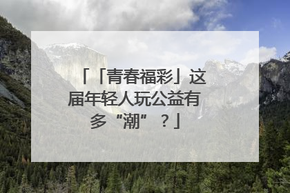 「青春福彩」这届年轻人玩公益有多“潮”？