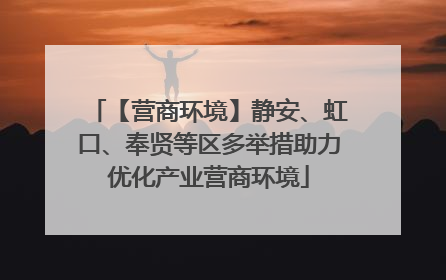 【营商环境】静安、虹口、奉贤等区多举措助力优化产业营商环境