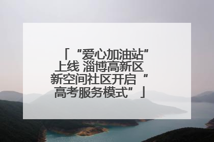 “爱心加油站”上线 淄博高新区新空间社区开启“高考服务模式”