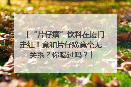 “片仔癀”饮料在厦门走红！竟和片仔癀竟毫无关系？你喝过吗？