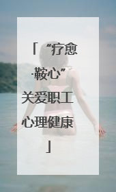“疗愈·鞍心”关爱职工心理健康