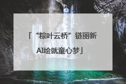 “粽叶云桥”链丽新 AI绘就童心梦