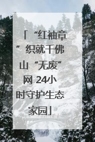 “红袖章”织就千佛山“无废”网 24小时守护生态家园