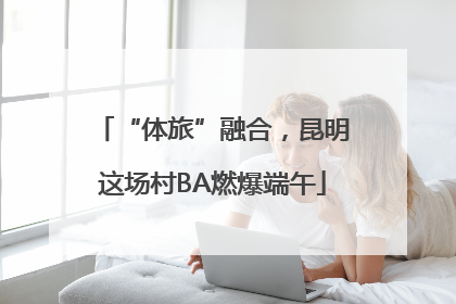 “体旅”融合，昆明这场村BA燃爆端午