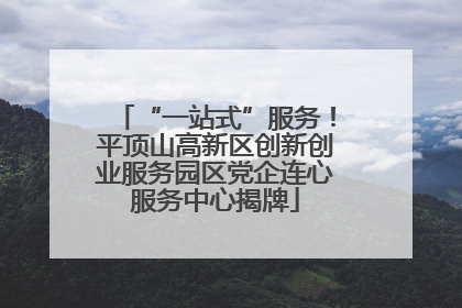 “一站式”服务！平顶山高新区创新创业服务园区党企连心服务中心揭牌