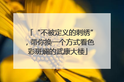 “不被定义的刺绣”，带你换一个方式看色彩斑斓的武康大楼