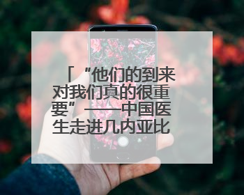 “他们的到来对我们真的很重要”——中国医生走进几内亚比绍校园义诊