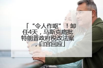 “令人作呕”！卸任4天，马斯克痛批特朗普政府税改法案，白宫回应