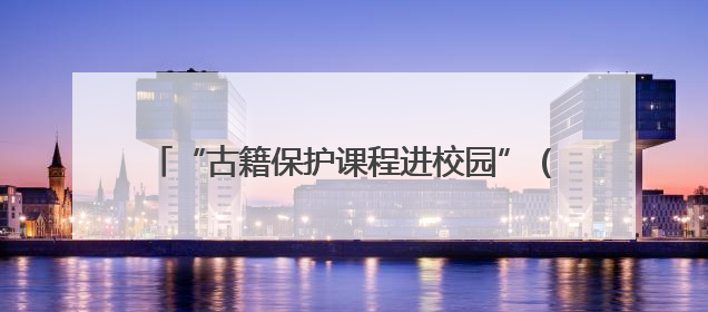 “古籍保护课程进校园”（宁夏站）在宁夏大学启动