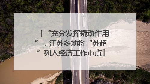 “充分发挥撬动作用”，江苏多地将“苏超”列入经济工作重点