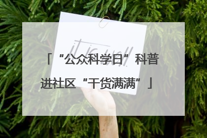 “公众科学日”科普进社区“干货满满”