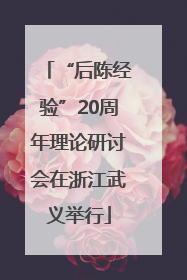 “后陈经验”20周年理论研讨会在浙江武义举行