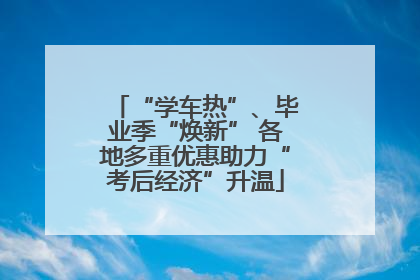 “学车热”、毕业季“焕新” 各地多重优惠助力“考后经济”升温