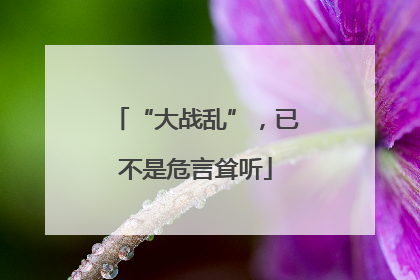 “大战乱”，已不是危言耸听