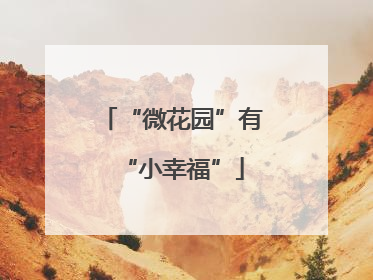 “微花园”有“小幸福”