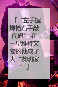 “左手握焊枪右手敲代码” 在三星堆修文物的他成了大“发明家”