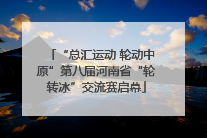 “总汇运动 轮动中原”第八届河南省“轮转冰”交流赛启幕