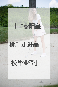 “枣阳皇桃”走进高校毕业季