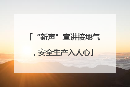 “新声”宣讲接地气，安全生产入人心