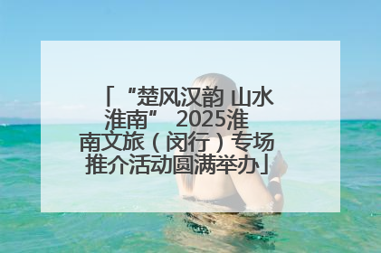 “楚风汉韵 山水淮南” 2025淮南文旅（闵行）专场推介活动圆满举办