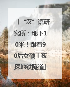 “汉”语研究所：地下10米！跟着90后女硕士夜探地铁隧道