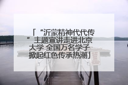 “沂蒙精神代代传”主题宣讲走进北京大学 全国万名学子掀起红色传承热潮