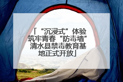 “沉浸式”体验 筑牢青春“防毒墙” 清水县禁毒教育基地正式开放