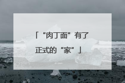 “肉丁面”有了正式的“家”