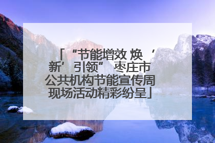 “节能增效 焕‘新’引领” 枣庄市公共机构节能宣传周现场活动精彩纷呈