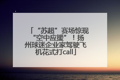 “苏超”赛场惊现 “空中应援”！扬州球迷企业家驾驶飞机花式打call