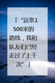 “这条1500米的路线，我和队友们已经走过了上千次”