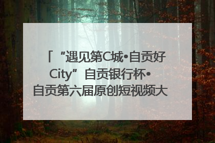 “遇见第C城•自贡好City”自贡银行杯•自贡第六届原创短视频大赛获奖名单出炉｜美好生活有“盐”味