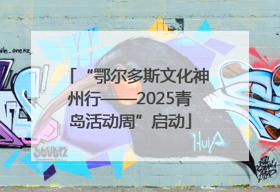“鄂尔多斯文化神州行——2025青岛活动周”启动