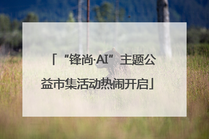 “锋尚·AI”主题公益市集活动热闹开启