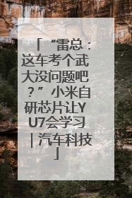 “雷总：这车考个武大没问题吧？”小米自研芯片让YU7会学习｜汽车科技