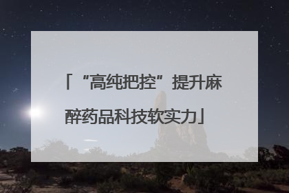 “高纯把控”提升麻醉药品科技软实力