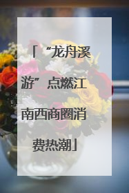 “龙舟溪游”点燃江南西商圈消费热潮