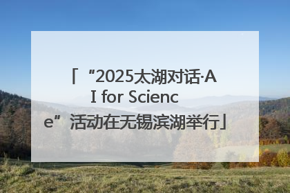 “2025太湖对话·AI for Science”活动在无锡滨湖举行