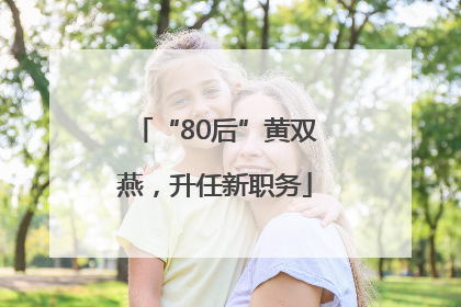 “80后”黄双燕，升任新职务