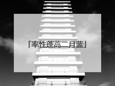 率性蓬蒿二月蓝