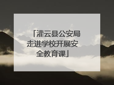灌云县公安局走进学校开展安全教育课