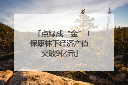 点绿成“金”！保康林下经济产值突破9亿元