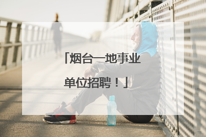 烟台一地事业单位招聘！