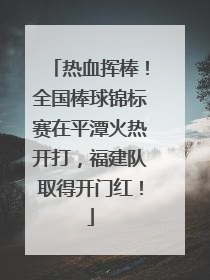 热血挥棒！全国棒球锦标赛在平潭火热开打，福建队取得开门红！