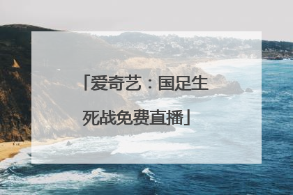 爱奇艺：国足生死战免费直播