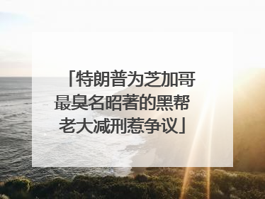特朗普为芝加哥最臭名昭著的黑帮老大减刑惹争议
